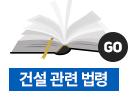 건설관련법령